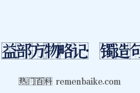 益部方物略记·镯造句是什么意思的图片